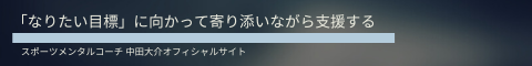 スポーツメンタルコーチ　中田大介オフィシャルサイト